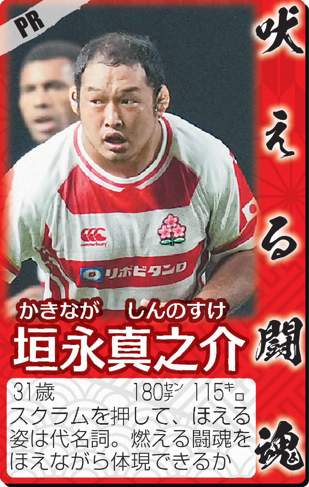 PR垣永真之介