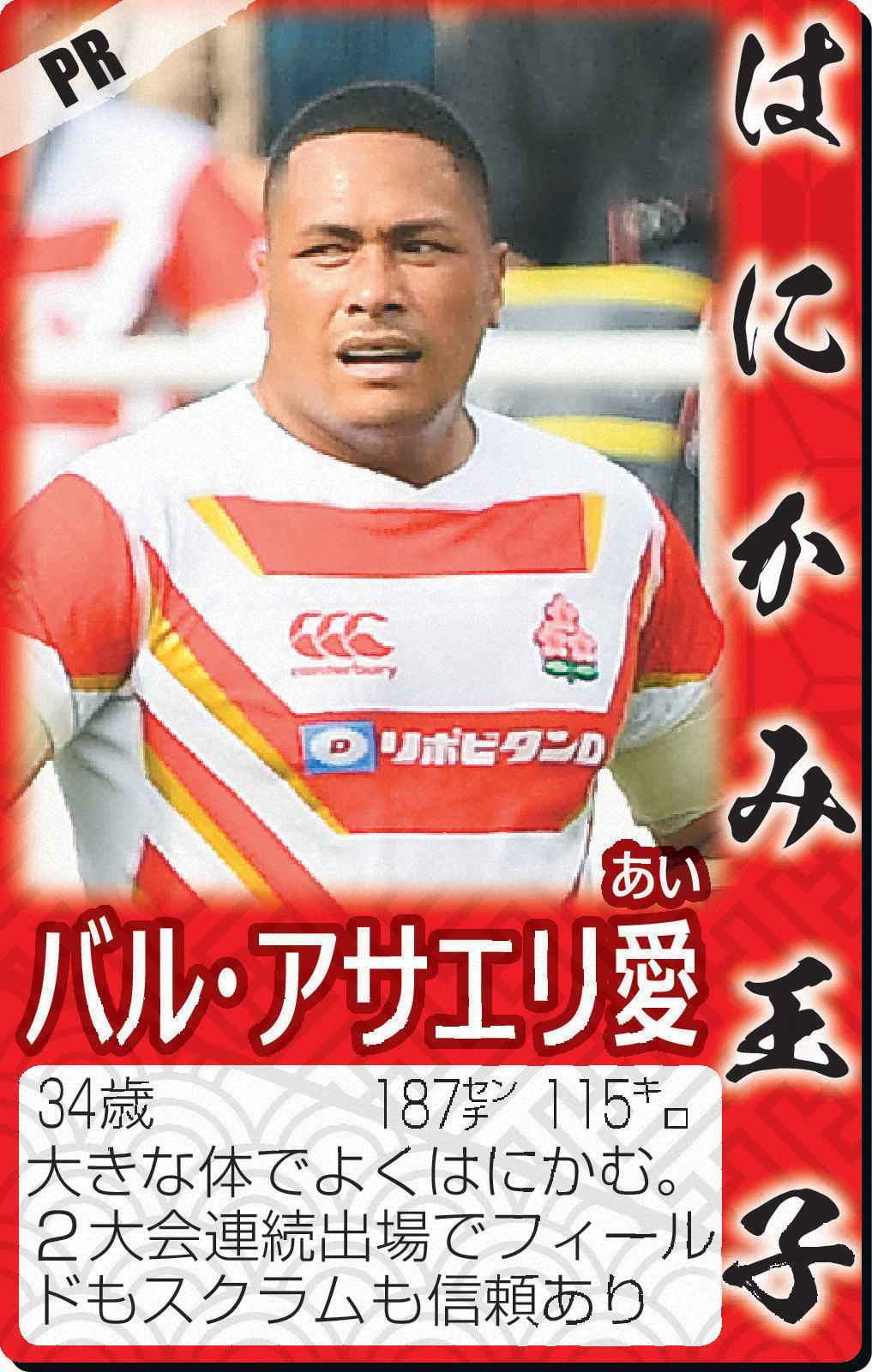 PRバル・アサエリ愛