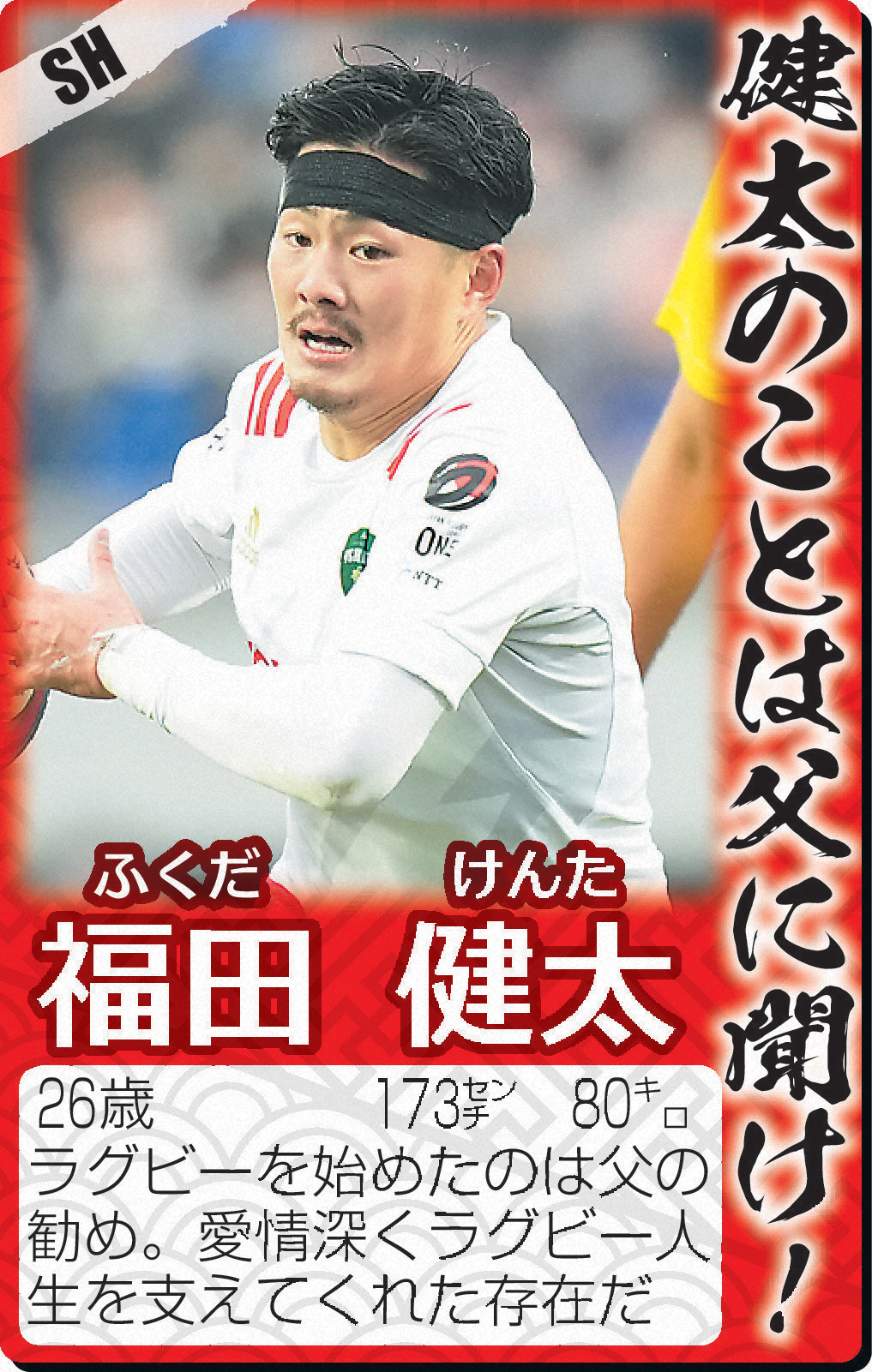 SH福田健太