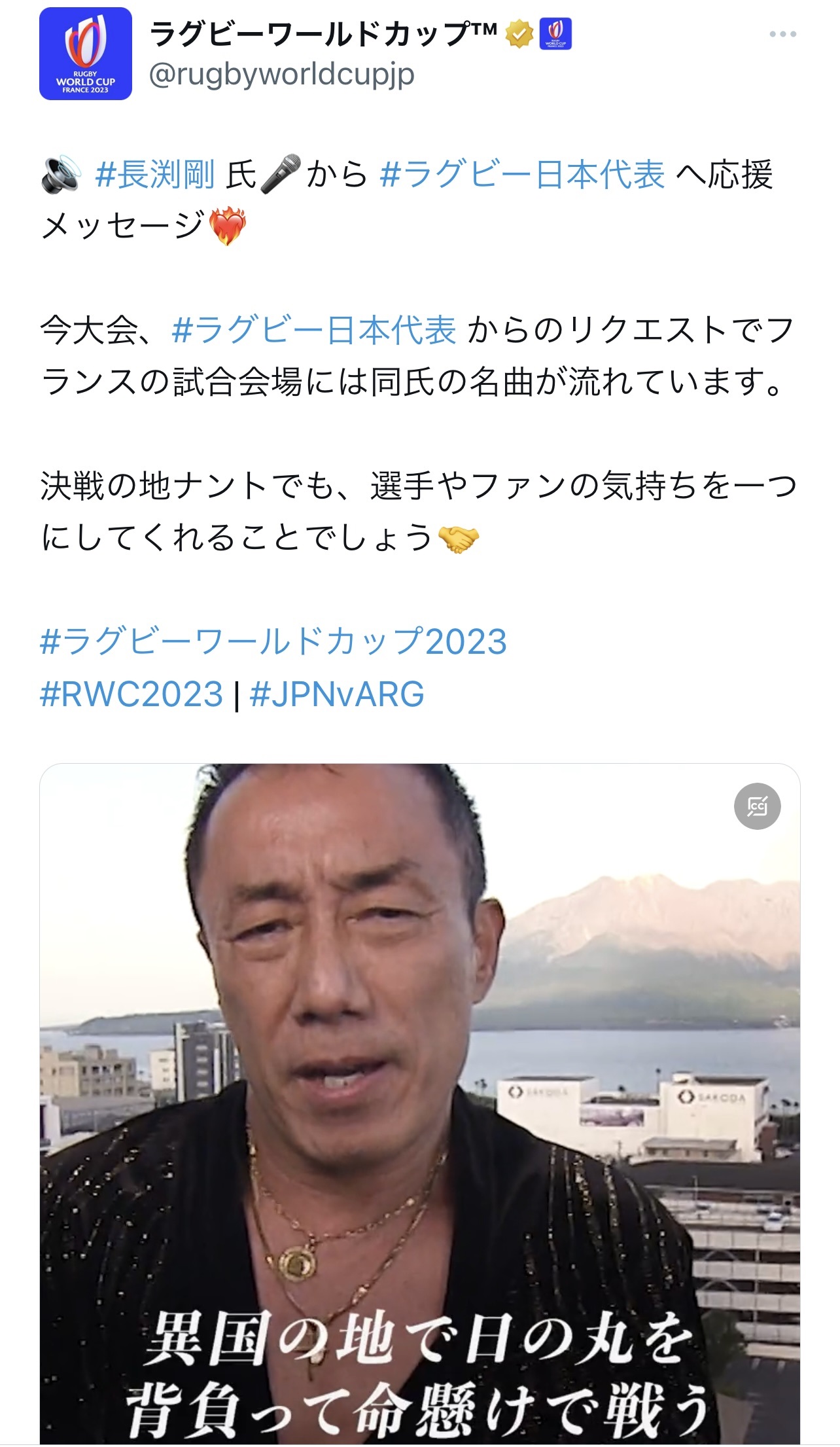 歌手長渕剛からの熱い熱いエール（ラグビーワールドカップの日本語公式X（旧Twitter）から）