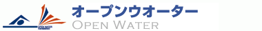 オープンウオーター