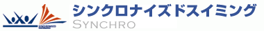 シンクロ