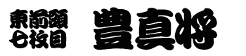 豊真将番付