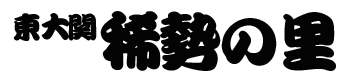 稀勢の里番付
