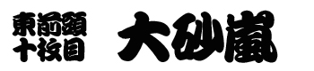 大砂嵐番付