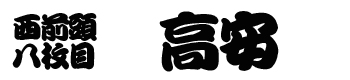 高安番付