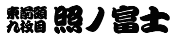 照ノ富士番付