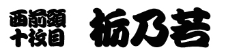 栃乃若番付