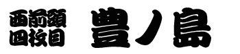 豊ノ島番付