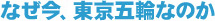 なぜ今、東京五輪なのか