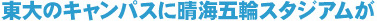 東大のキャンパスに晴海五輪スタジアムが