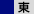 東カンファレンス