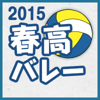 春高バレー2015