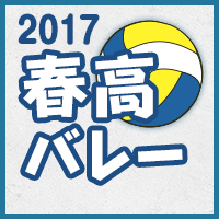 春高バレー2017