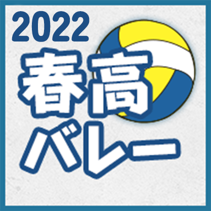 春高バレー2022