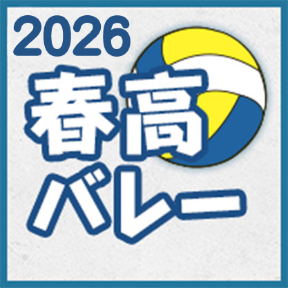 春高バレー2026