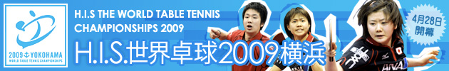 世界卓球2009
