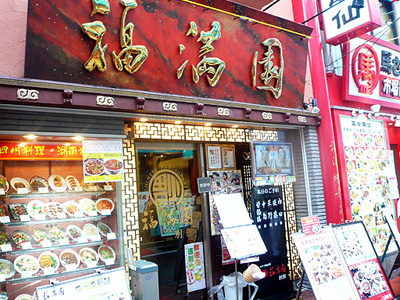 福満園 別館