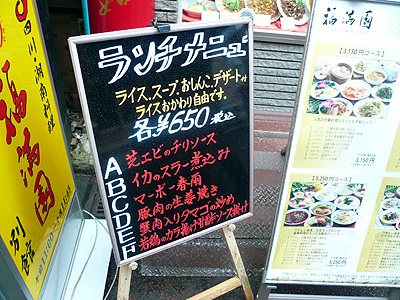 福満園 別館／メニュー看板