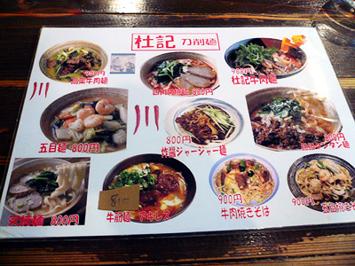 刀削麺 杜記／メニュー