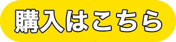 ご購入はこちら