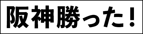 阪神勝った！