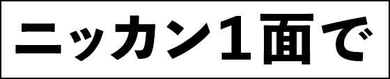 ニッカン一面で