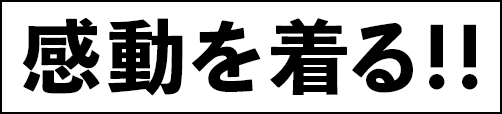 感動を着る！