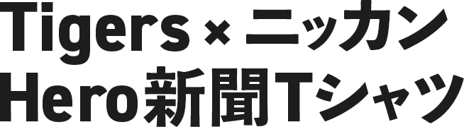 Tigers×ニッカンHero新聞Tシャツ