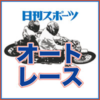 日刊スポーツ オートレース部