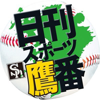 日刊スポーツ・ソフトバンク担当