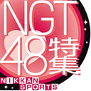 日刊スポーツ新潟版・NGT48取材班