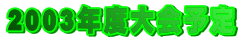 2003�N�x���\��
