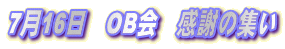 7月16日 OB会 感謝の集い